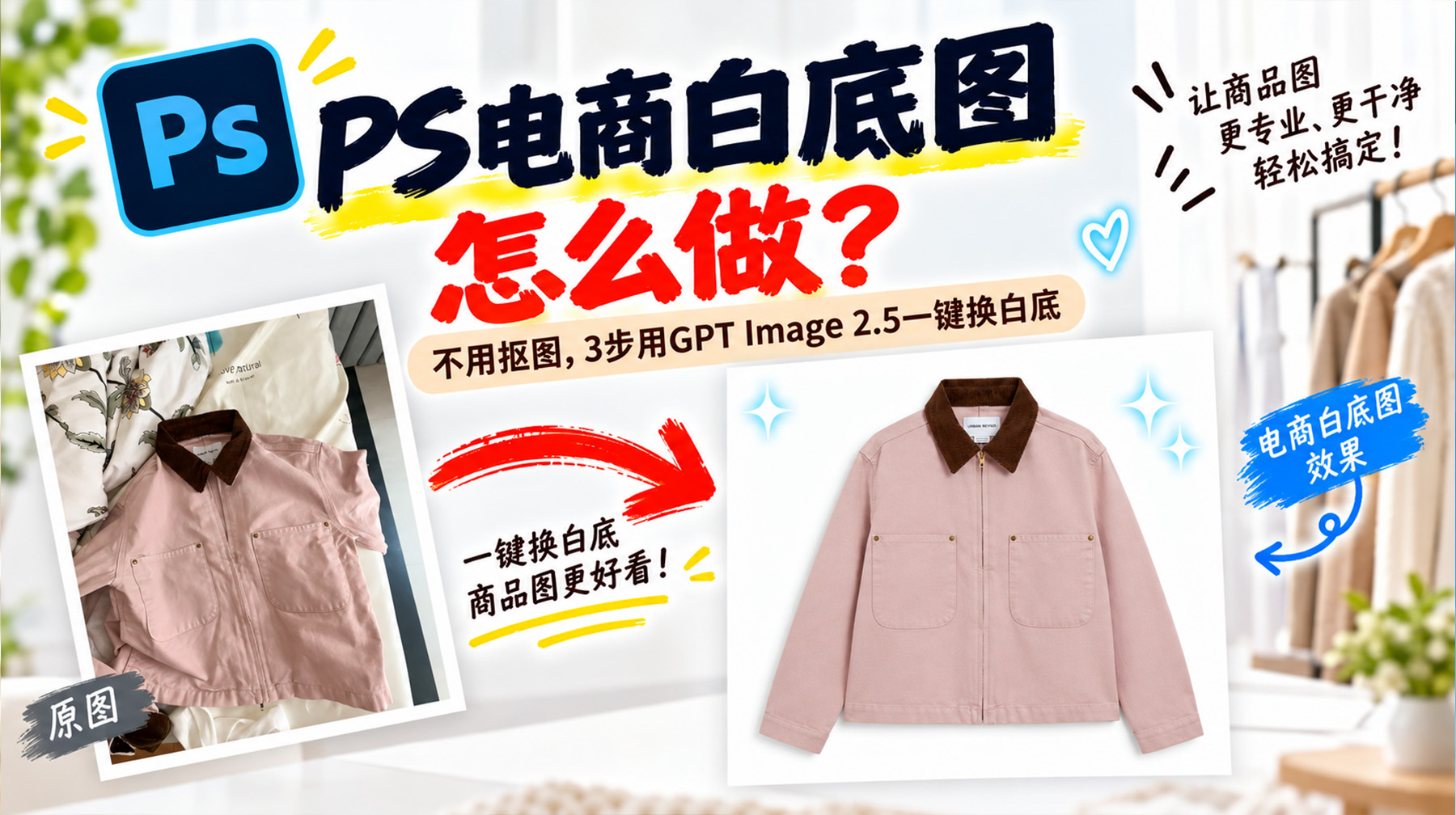 PS电商白底图怎么做？不用抠图，3步用GPT Image 2.5一键换白底