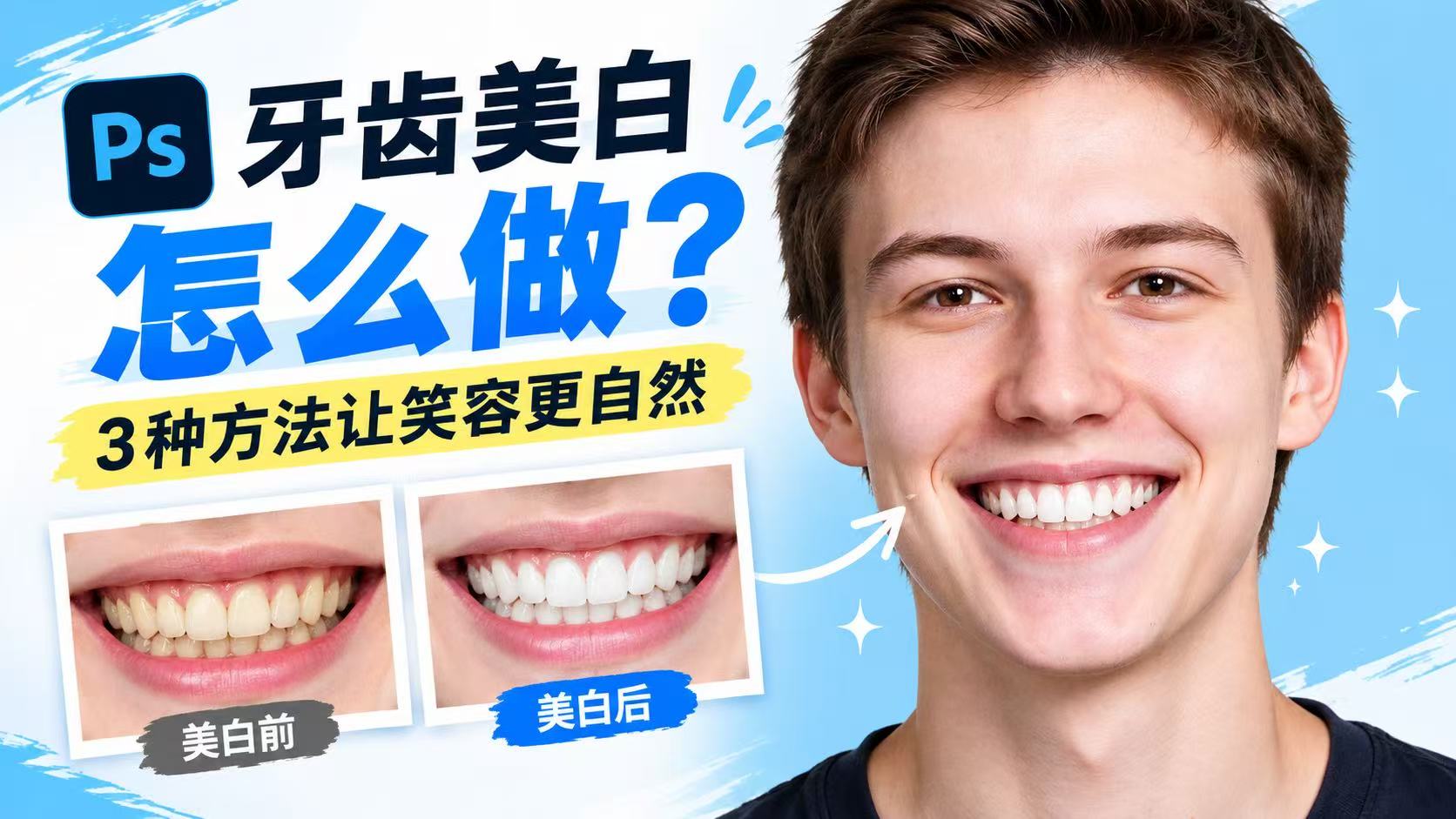 PS 牙齿美白怎么做？3 种方法让笑容更自然