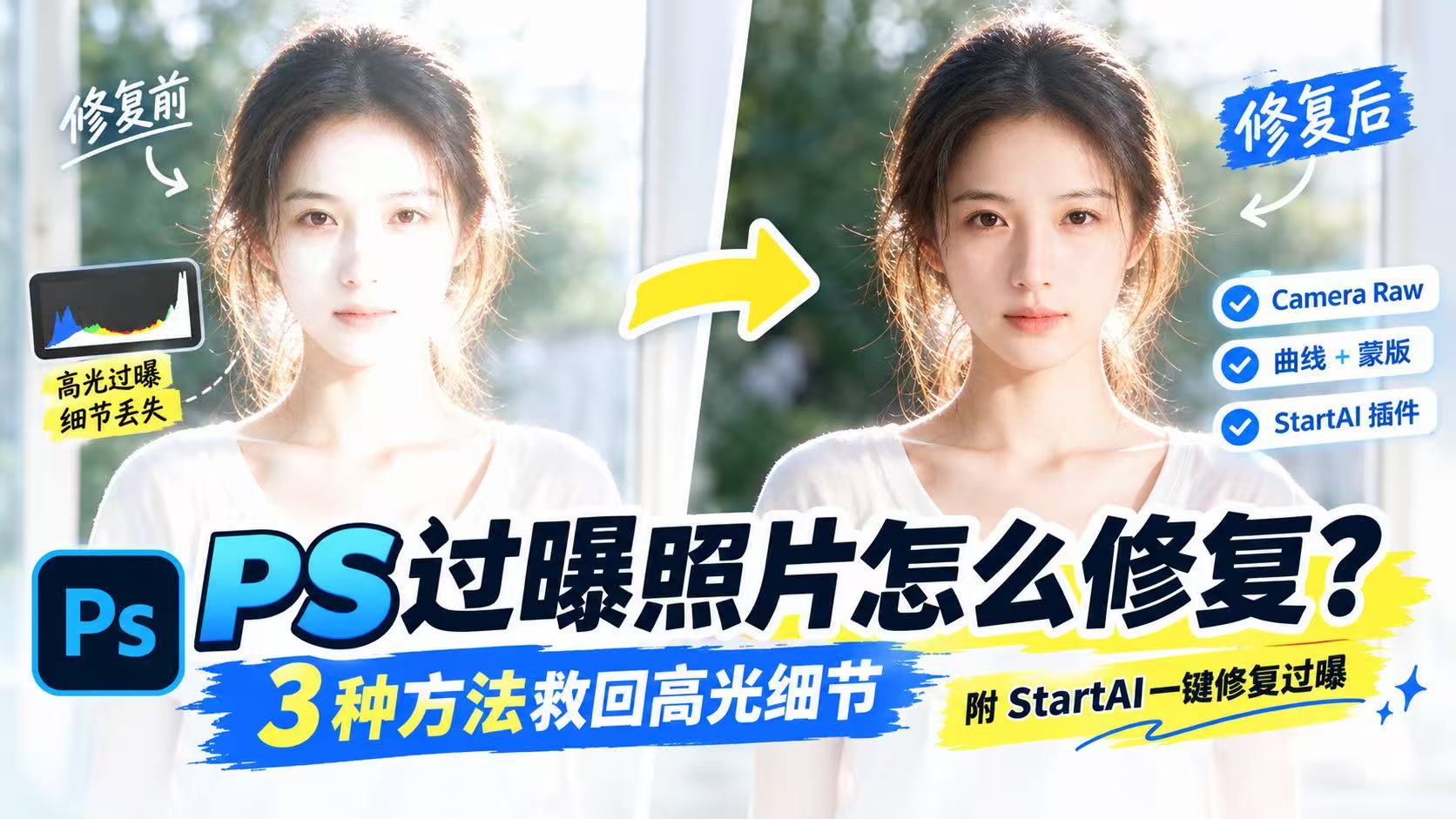 PS 过曝照片怎么修复？3 种方法救回高光细节
