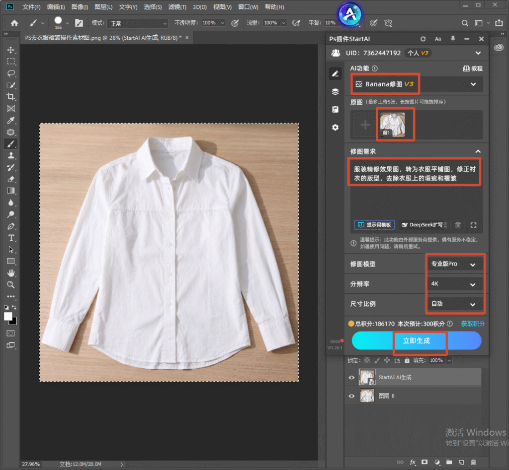 PS StartAI 插件 Banana 修图 V3 操作面板，上传白衬衫原图，输入提示词：服装精修效果图，转为衣服平铺图，修正衬衣的版型，去除衣服上的瑕疵和褶皱；模型选择专业版 Pro，4K 分辨率，点击立即生成，AI 一键去除衣物褶皱电商修图教程。