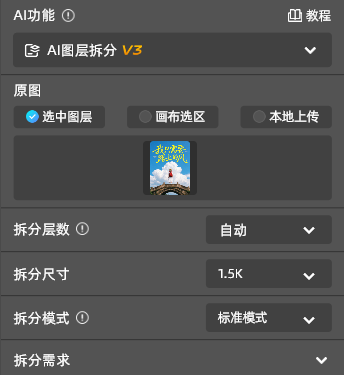 在面板里点【AI图层拆分】，按提示把要拆的图层喂进去