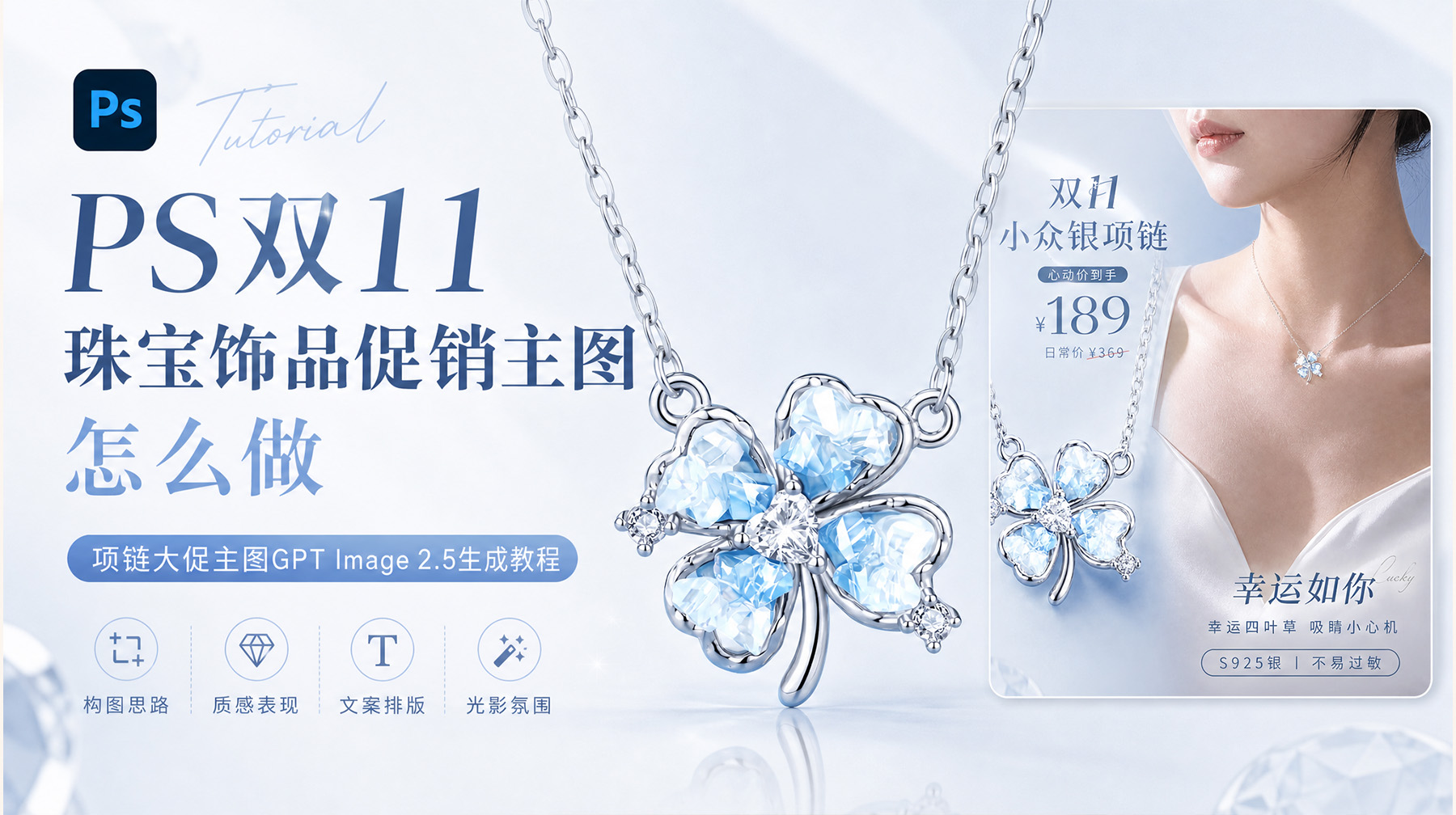 PS双11珠宝饰品促销主图怎么做？项链大促主图GPT Image 2.5生成教程