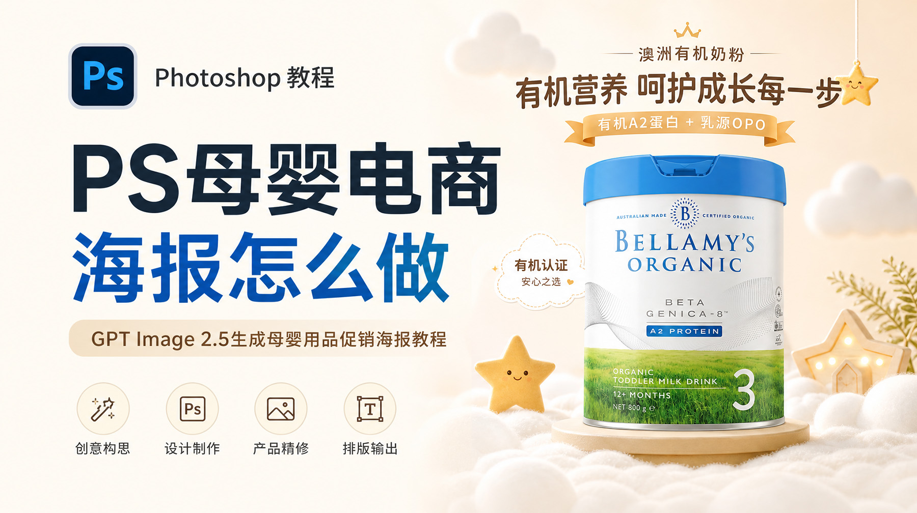 PS母婴电商海报怎么做？GPT Image 2.5生成母婴用品促销海报教程