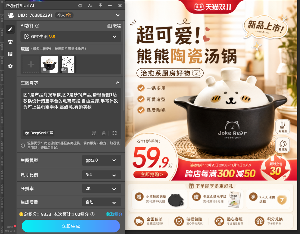 StartAI插件GPT生图上传草图生成电商主视觉