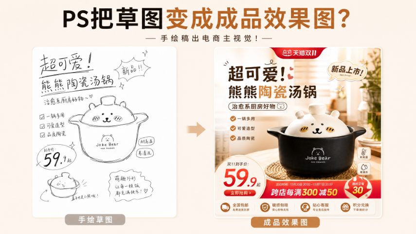 PS怎么把草图变成成品效果图？手绘稿出电商主视觉