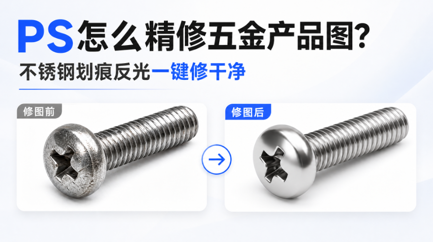 PS怎么精修五金产品图？不锈钢划痕反光一键修干净