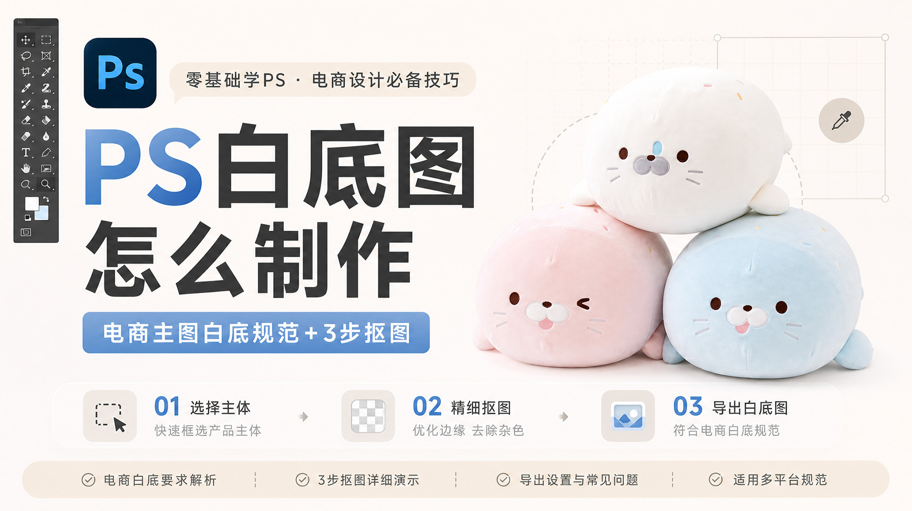 PS白底图怎么制作？电商主图白底规范+3步抠图