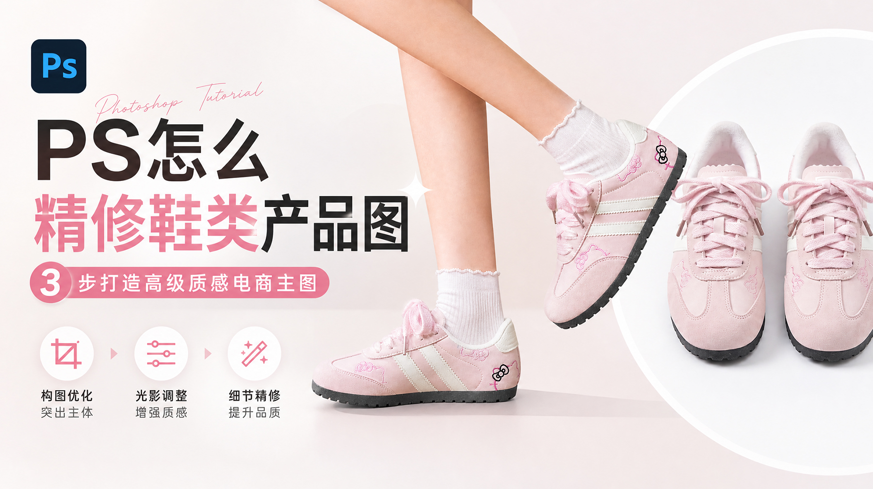 PS怎么精修鞋类产品图？3步打造高级质感电商主图