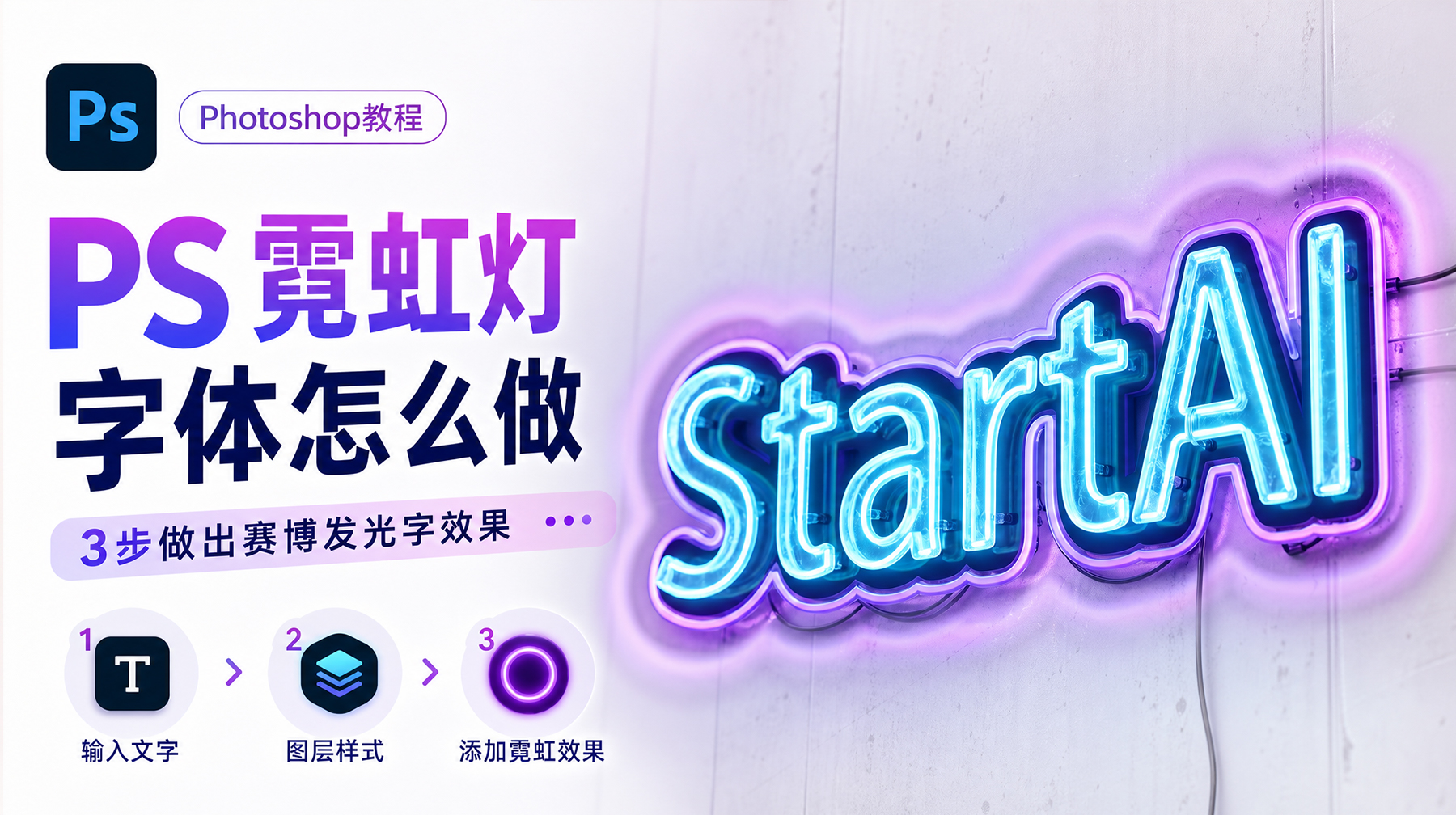 PS霓虹灯字体怎么做？3步做出赛博发光字效果