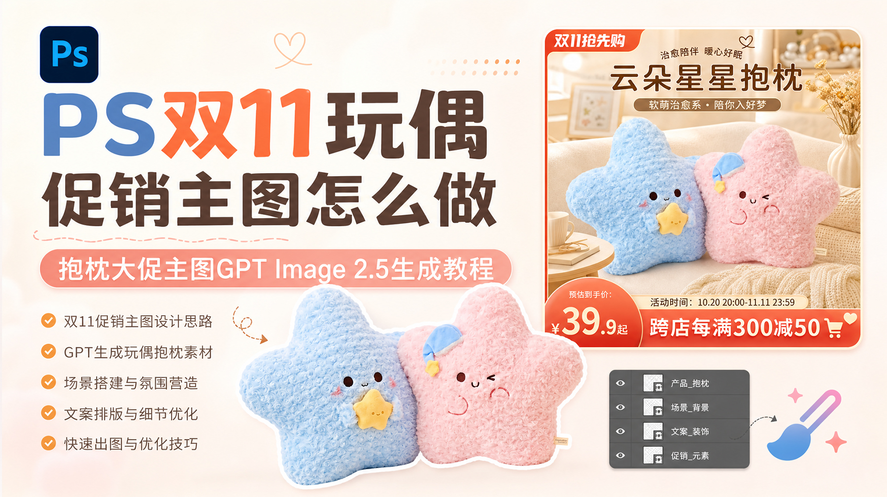PS双11玩偶促销主图怎么做？抱枕大促主图GPT Image 2.5生成教程