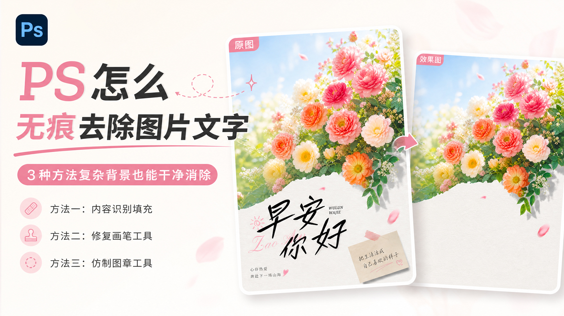 PS怎么无痕去除图片文字？3种方法复杂背景也能干净消除