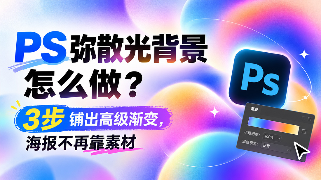PS弥散光背景怎么做？3步铺出高级渐变，海报不再靠素材