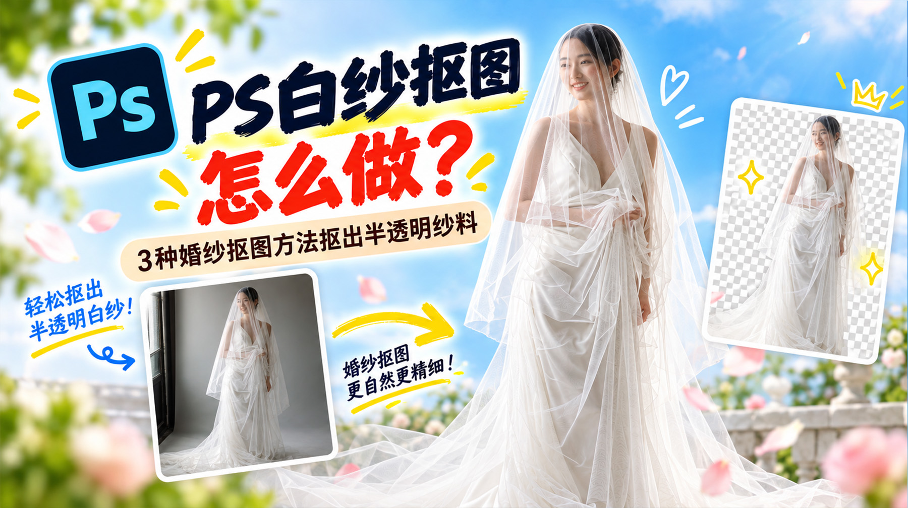 PS白纱抠图怎么做？3种婚纱抠图方法抠出半透明纱料