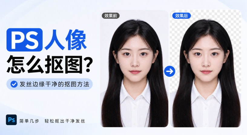 PS人像怎么抠图?发丝边缘干净的抠图方法