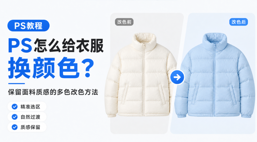 PS怎么给衣服换颜色？保留面料质感的多色改色方法