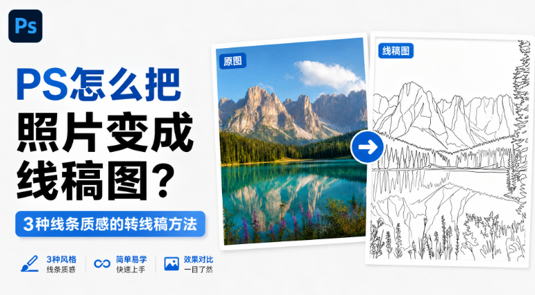 PS怎么把照片变成线稿图?3种线条质感的转线稿方法