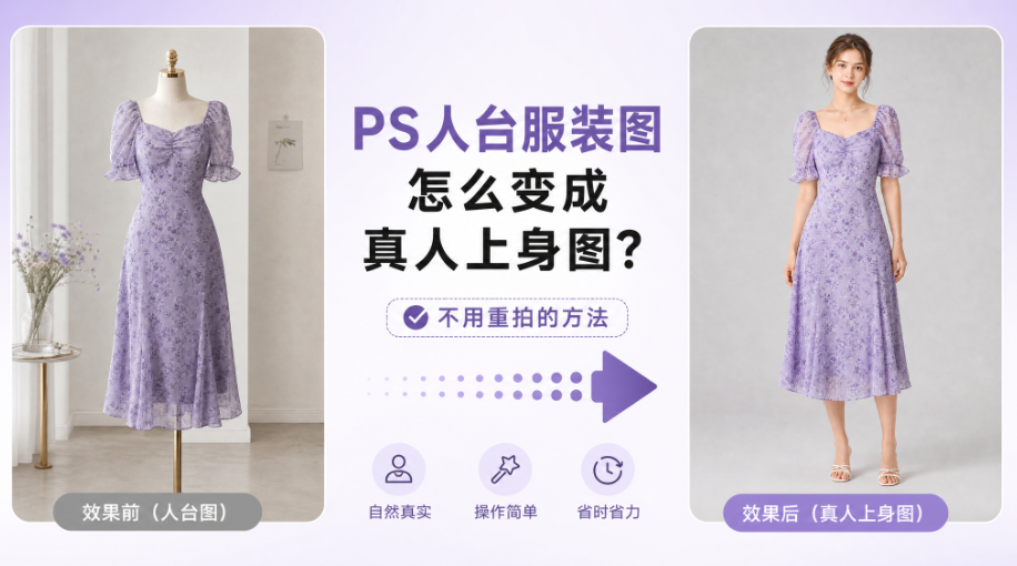 PS人台服装图怎么变成真人上身图？不用重拍的方法