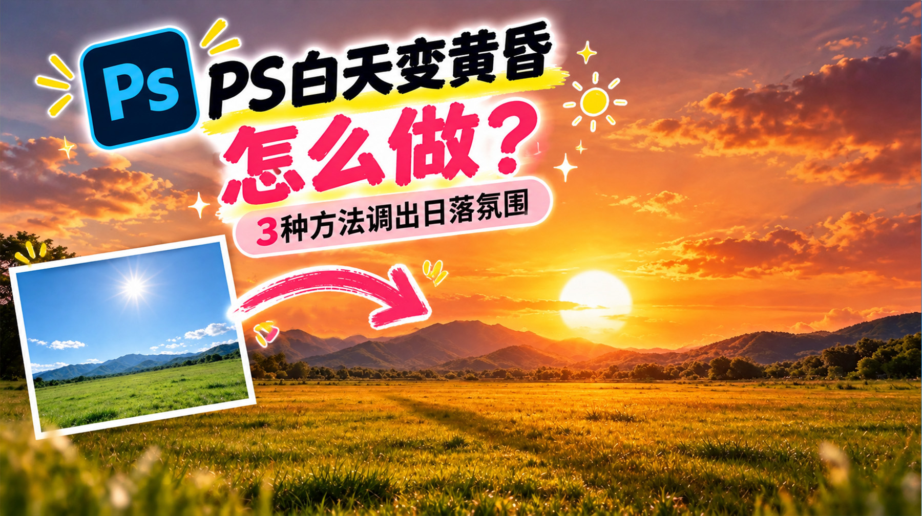 PS白天变黄昏怎么做？3种方法调出日落氛围