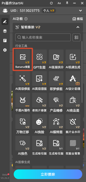选【Banana修图】,档位选【基础版 2.0】或【专业版 Pro】。
