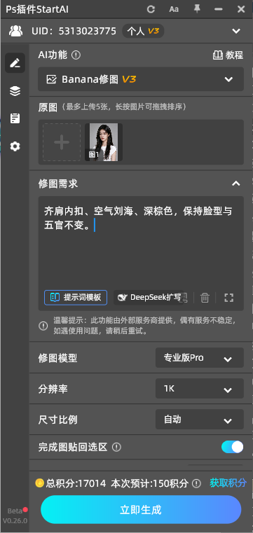 上传人像,提示词写清楚发型:齐肩内扣、空气刘海、深棕色,保持脸型与五官不变