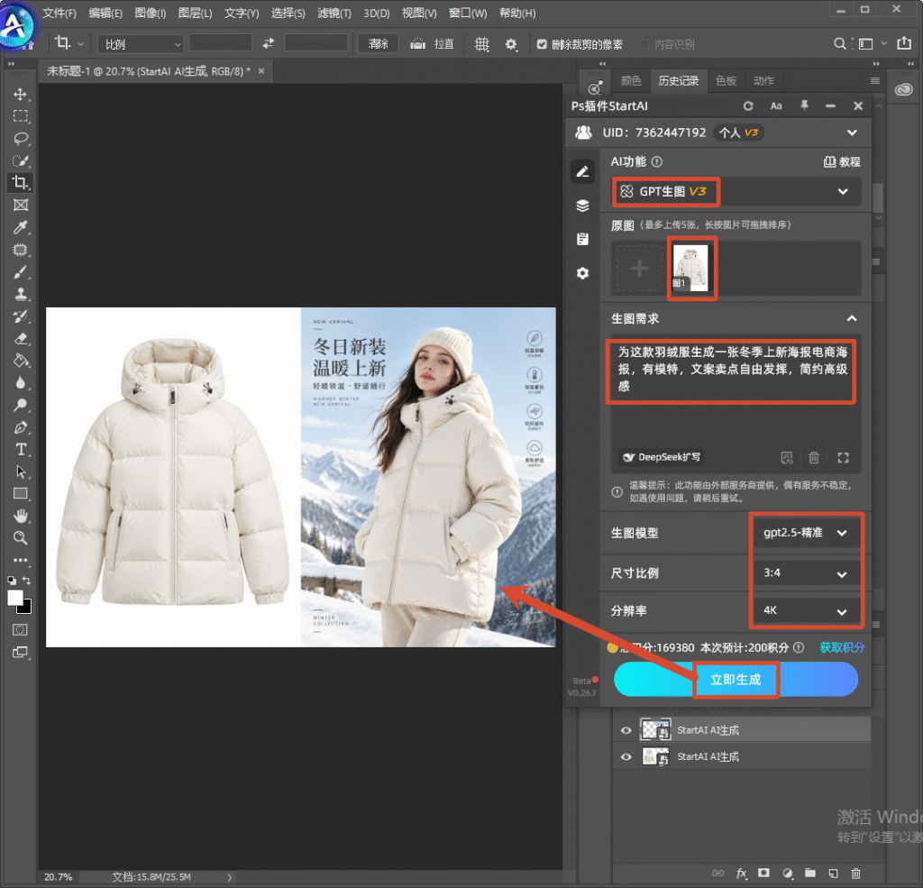 Photoshop 软件操作界面截图，右侧 StartAI 插件面板，选中 GPT 生图 V3 模型，上传米白色羽绒服产品图；红框标注生图提示词 “为这款羽绒服生成一张冬季上新海报电商海报，有模特，文案卖点自由发挥，简约高级感”，模型选 gpt2.5 - 精准，比例 3:4，分辨率 4K，箭头指向预览图与蓝色立即生成按钮，演示 AI 生成服装电商冬季海报操作。