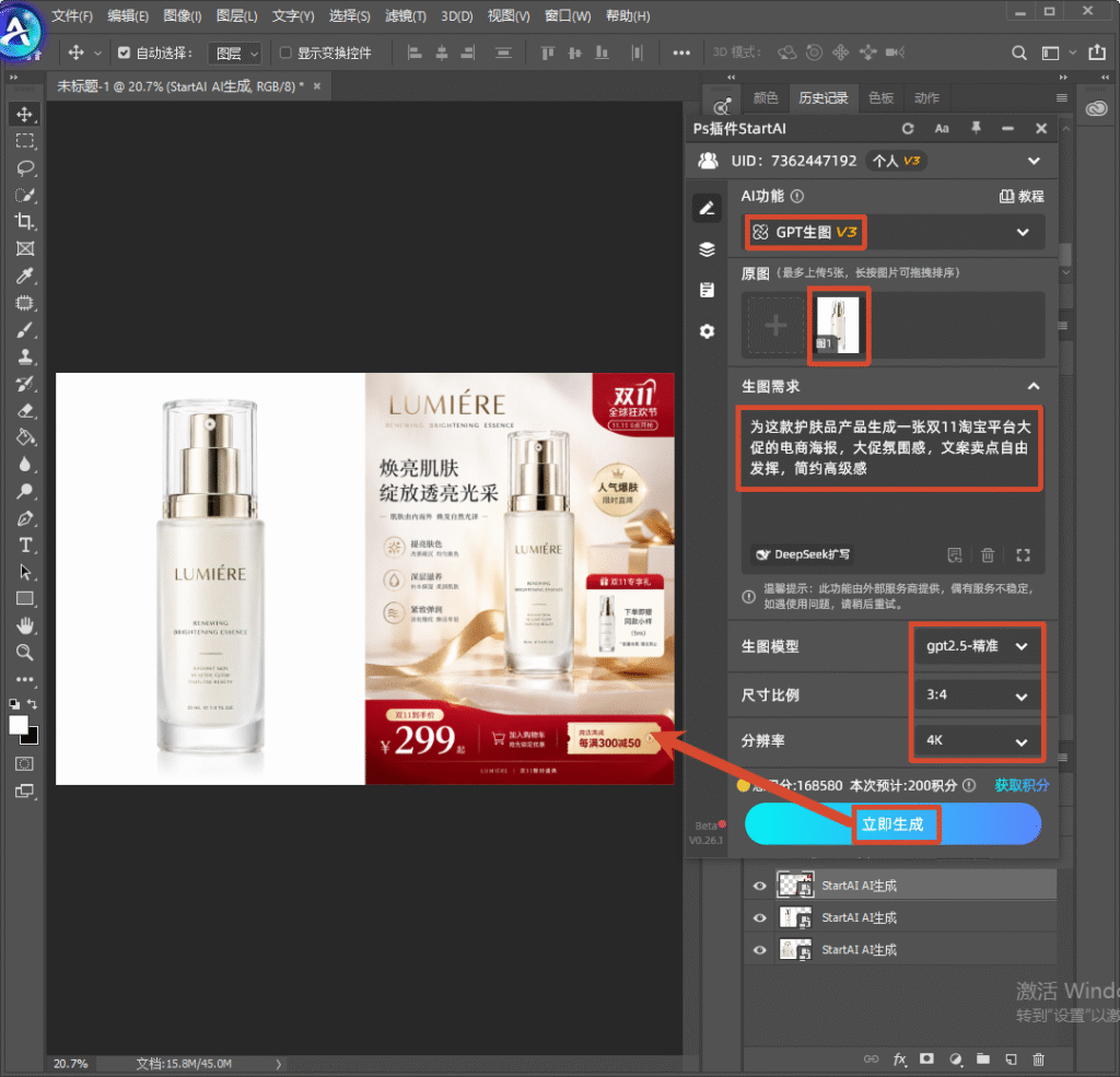 Photoshop 软件界面截图,右侧 StartAI 插件面板,选择 GPT 生图 V3 模型,上传精华护肤品白底产品图;红框标注提示词 “为这款护肤品产品生成一张双 11 淘宝平台大促的电商海报,大促氛围感,文案卖点自由发挥,简约高级感”,参数设置 gpt2.5 - 精准、3:4 比例、4K 分辨率,红色箭头指向预览图与蓝色立即生成按钮,演示使用 StartAI 插件一键生成双 11 美妆大促海报。