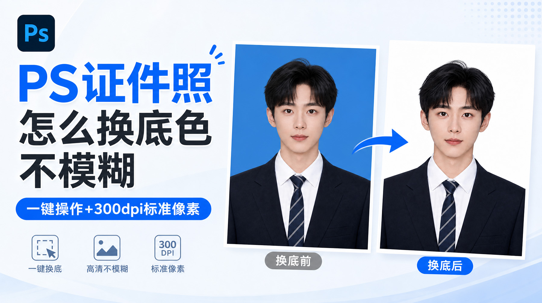 PS证件照怎么换底色不模糊？一键操作+300dpi标准像素
