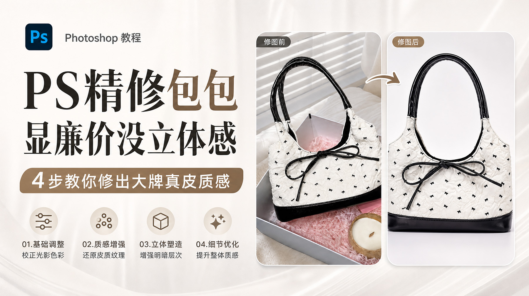 PS精修包包显廉价没立体感？4步教你修出大牌真皮质感