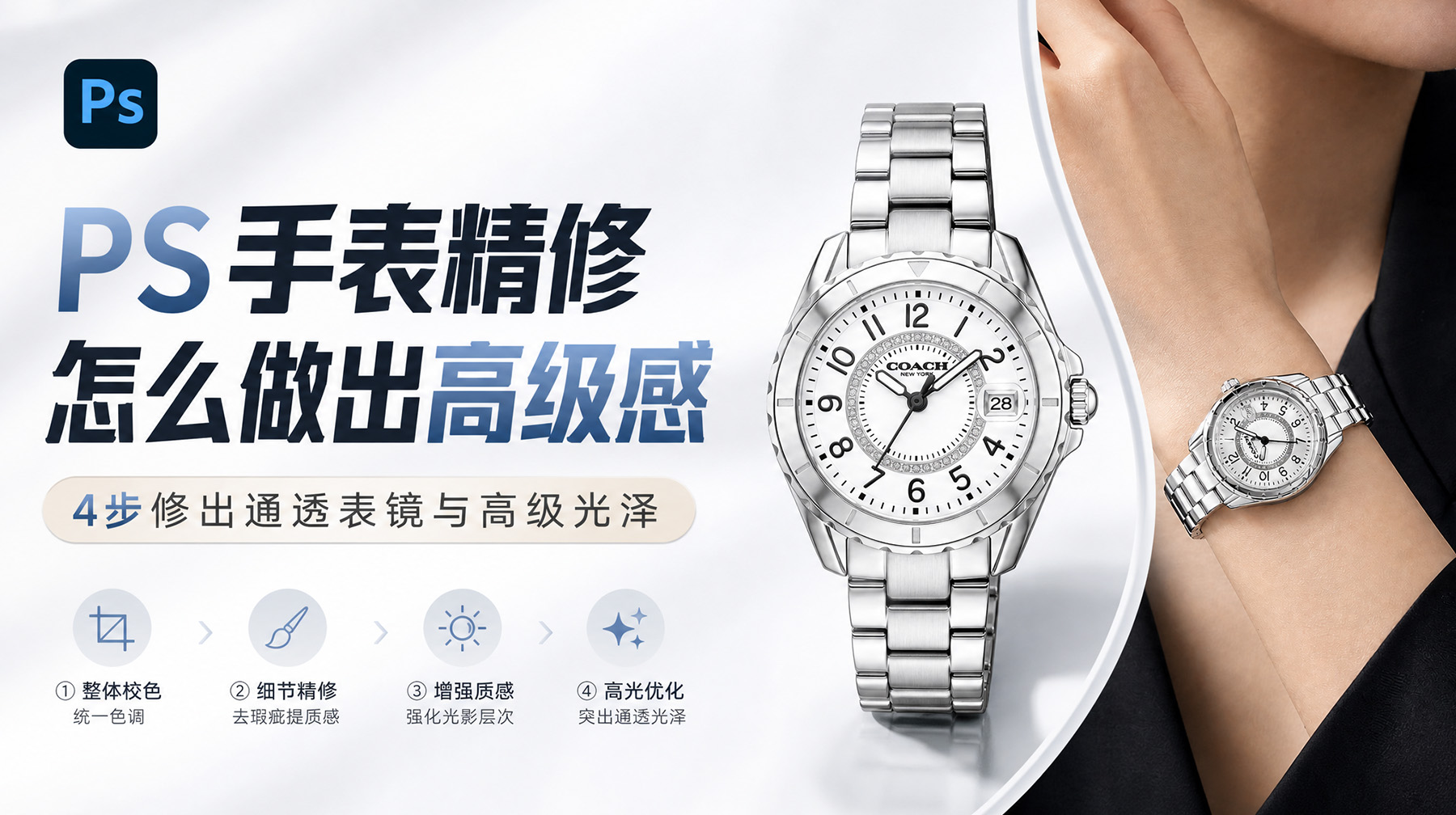 PS手表精修怎么做出高级感？4步修出通透表镜与高级光泽