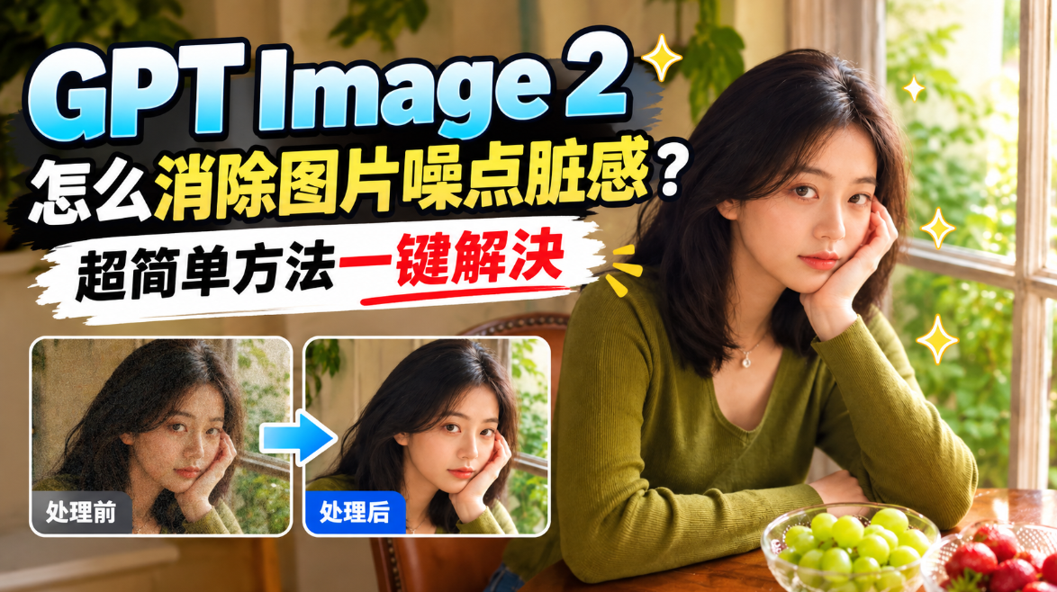 GPT Image 2怎么消除图片噪点脏感？超简单方法一键解决