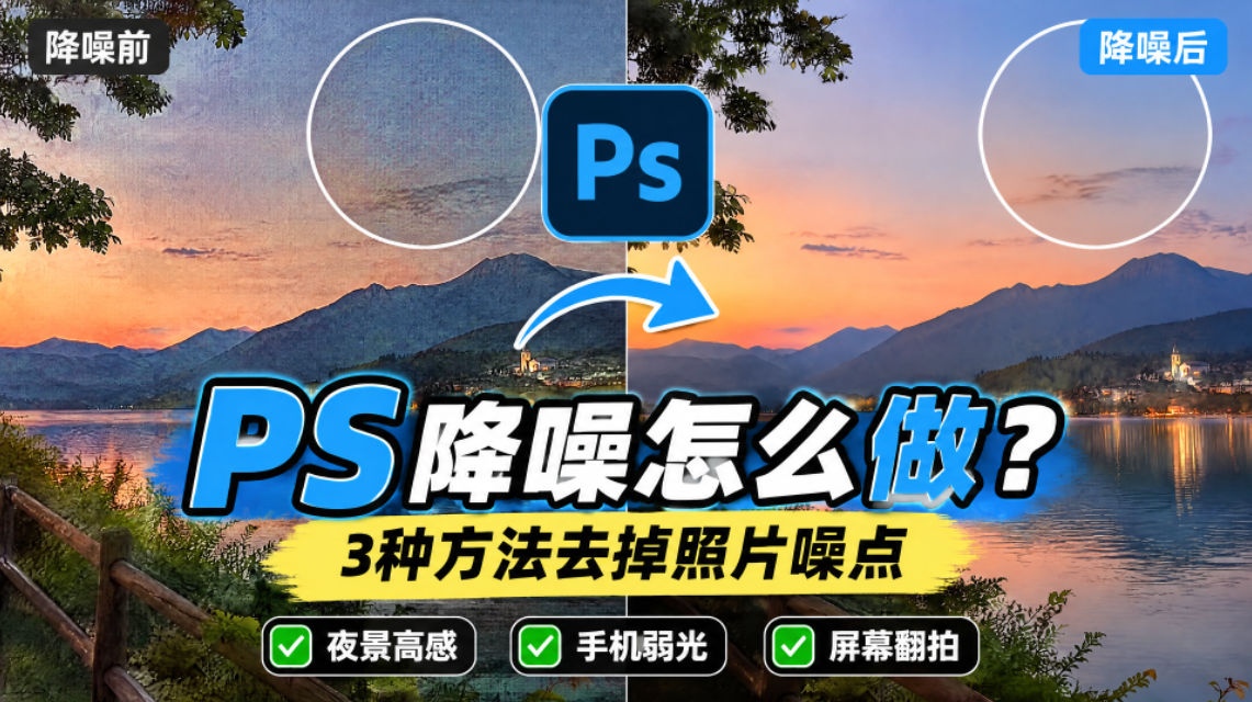 PS 降噪怎么做？3 种方法去掉照片噪点