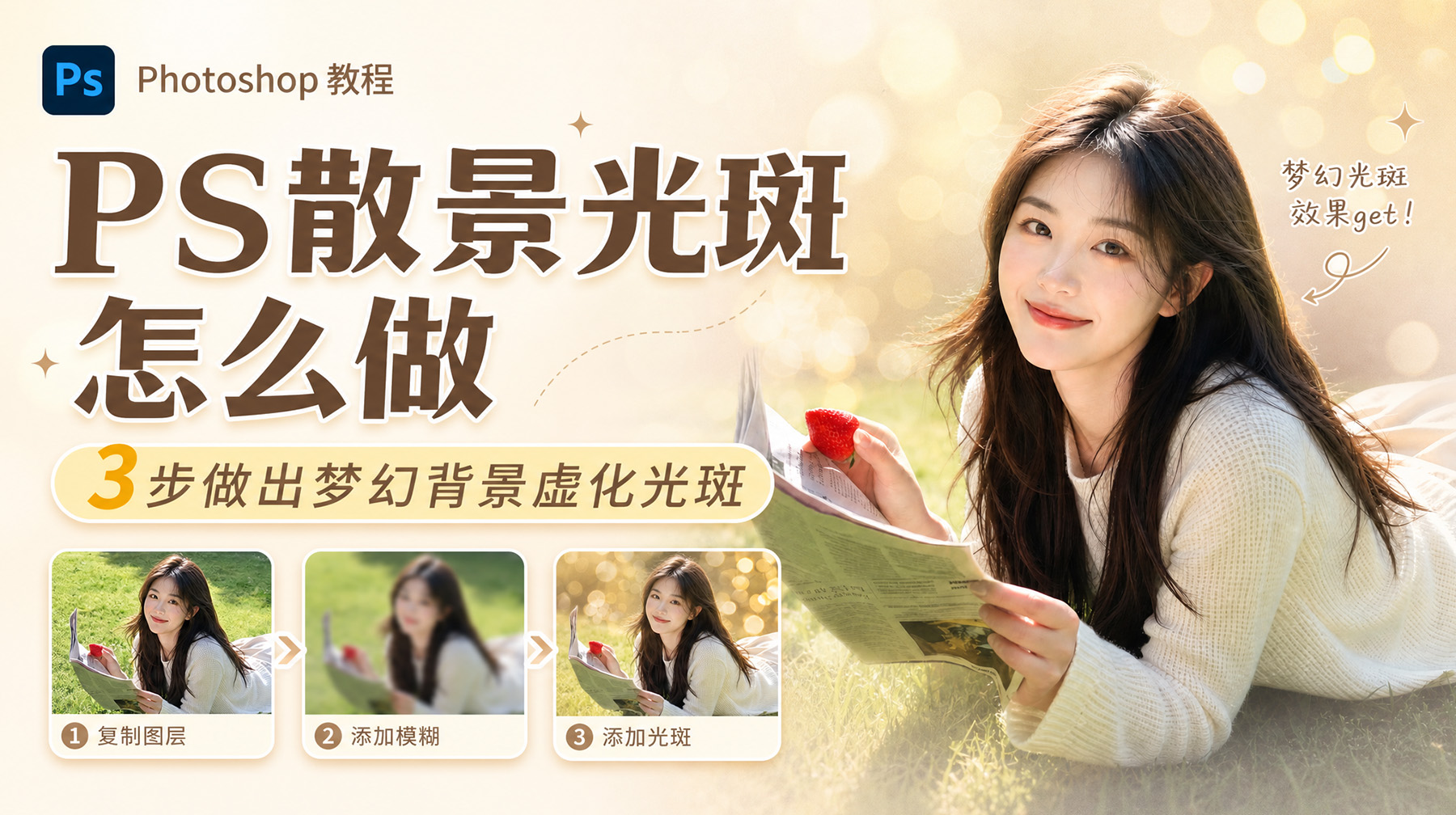 PS散景光斑怎么做？3步做出梦幻背景虚化光斑