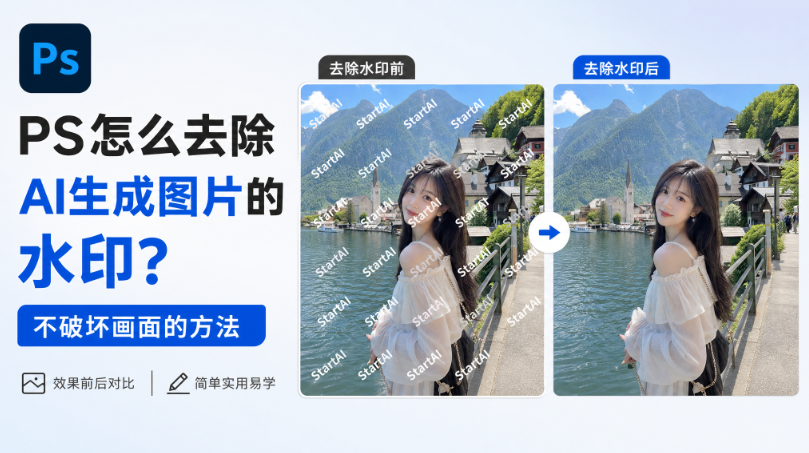PS怎么去除AI生成图片的水印？不破坏画面的方法
