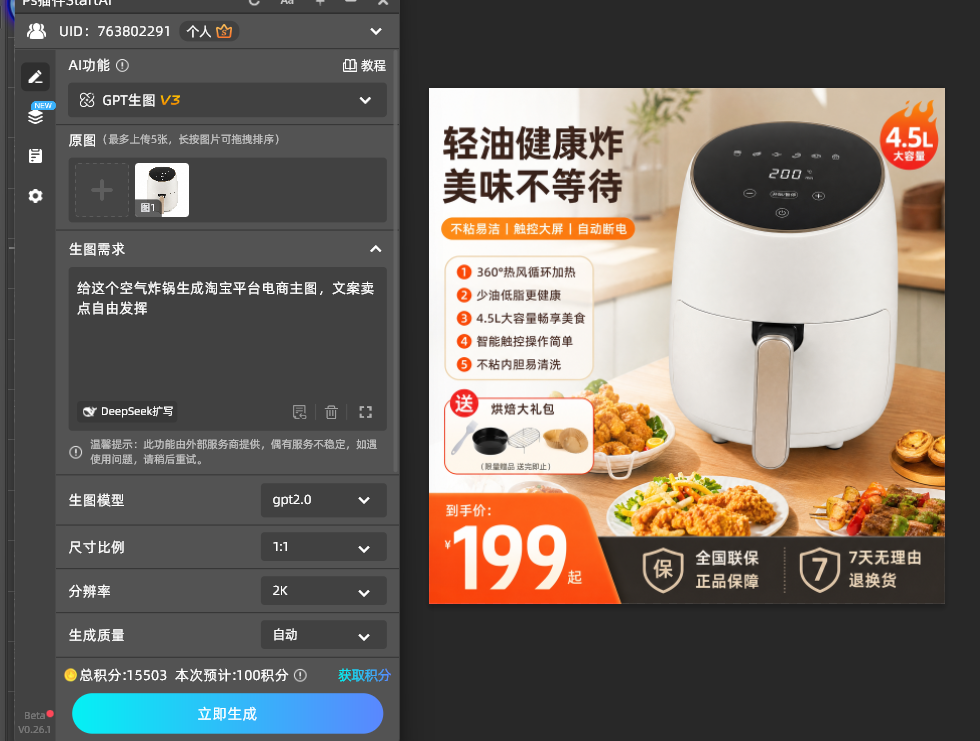 StartAI插件GPT生图小家电主图提示词工作状态场景