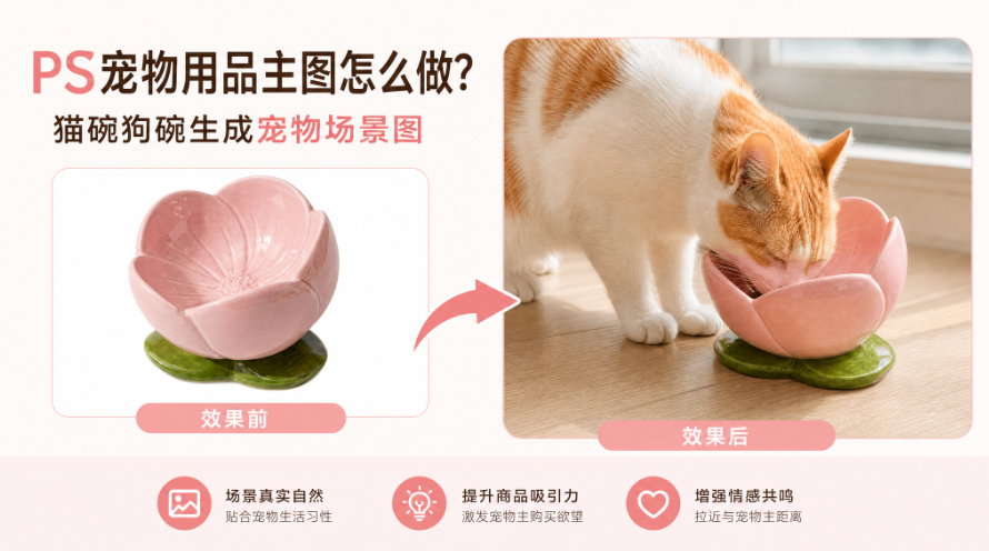 PS宠物用品主图怎么做?猫碗狗碗生成宠物场景图