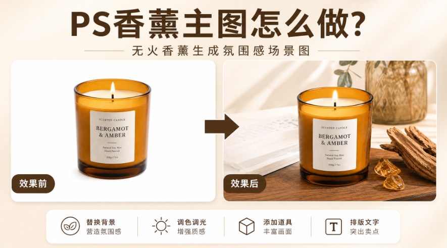 PS香薰主图怎么做?无火香薰生成氛围感场景图