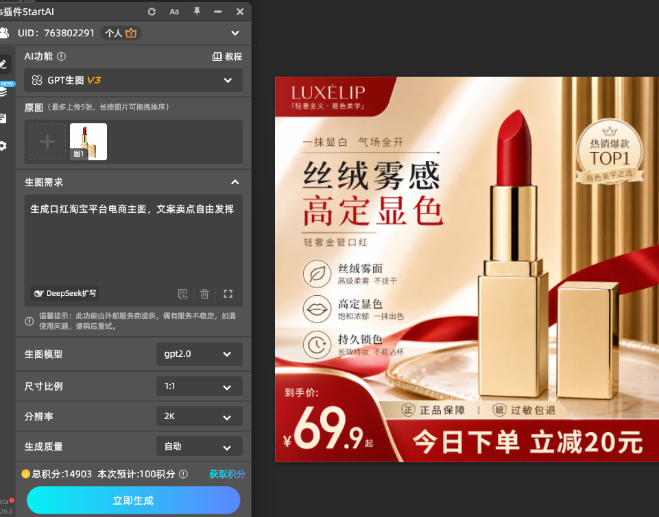 StartAI GPT生图美妆主图成片色号准确版面留白