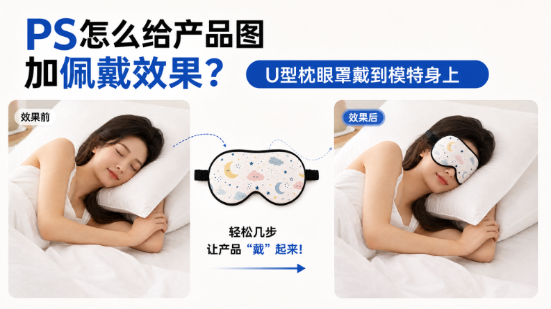 PS怎么给产品图加佩戴效果？U型枕眼罩戴到模特身上