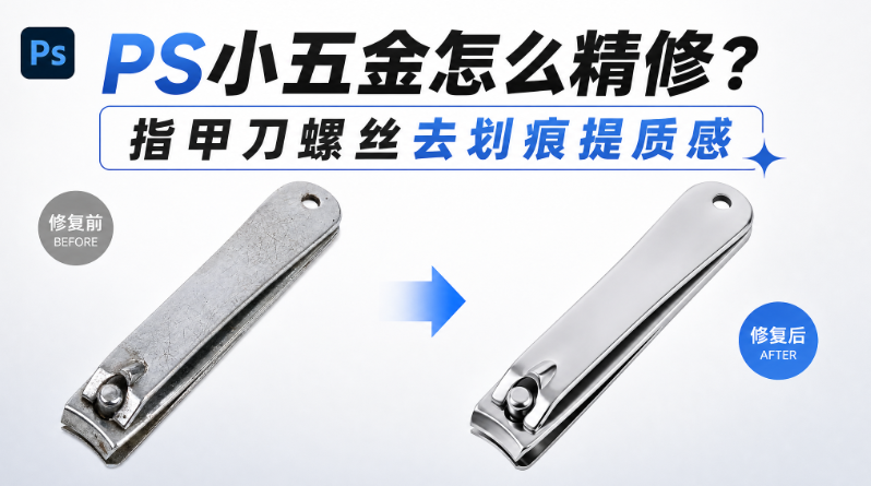 PS小五金怎么精修?指甲刀螺丝去划痕提质感