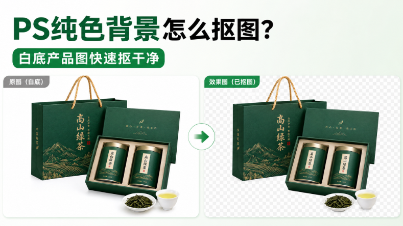 PS纯色背景怎么抠图？白底产品图快速抠干净
