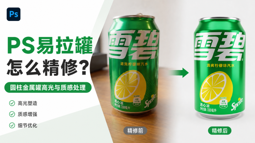 PS易拉罐怎么精修？圆柱金属罐高光与质感处理