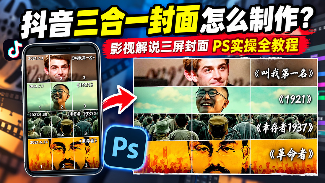 抖音三合一封面怎么制作？影视解说三屏封面PS实操全教程