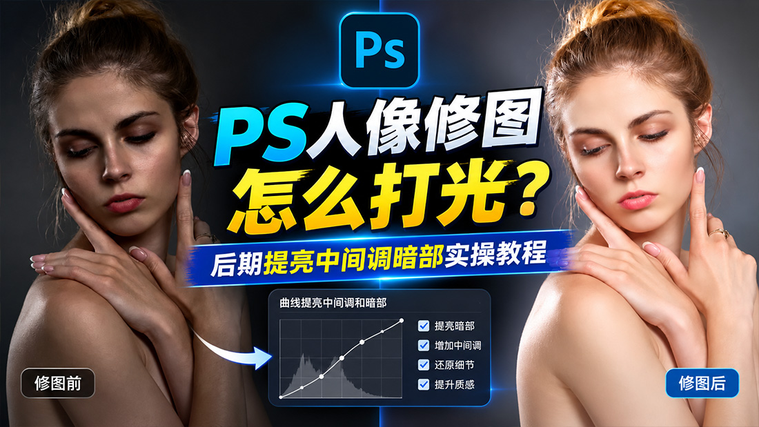 PS人像修图怎么打光？后期提亮中间调暗部实操教程