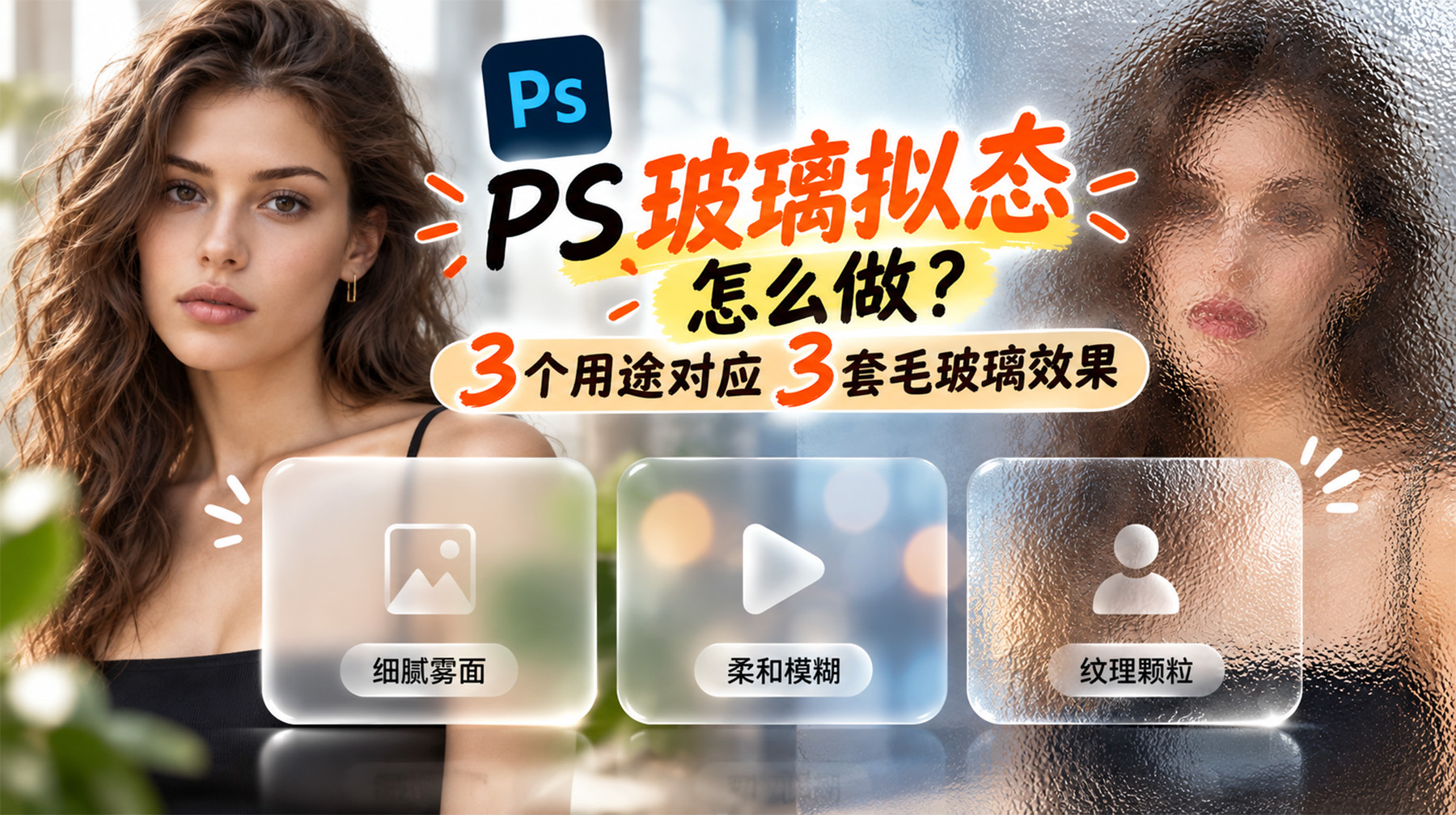 PS玻璃拟态怎么做？3个用途对应3套毛玻璃效果