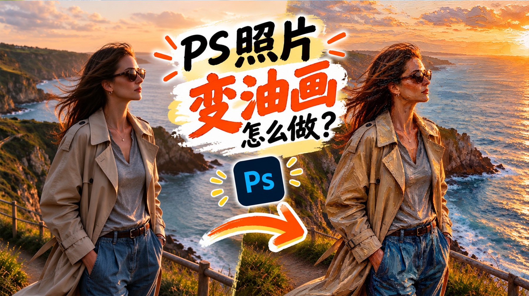 PS照片变油画怎么做？3档强度对应3种油画效果