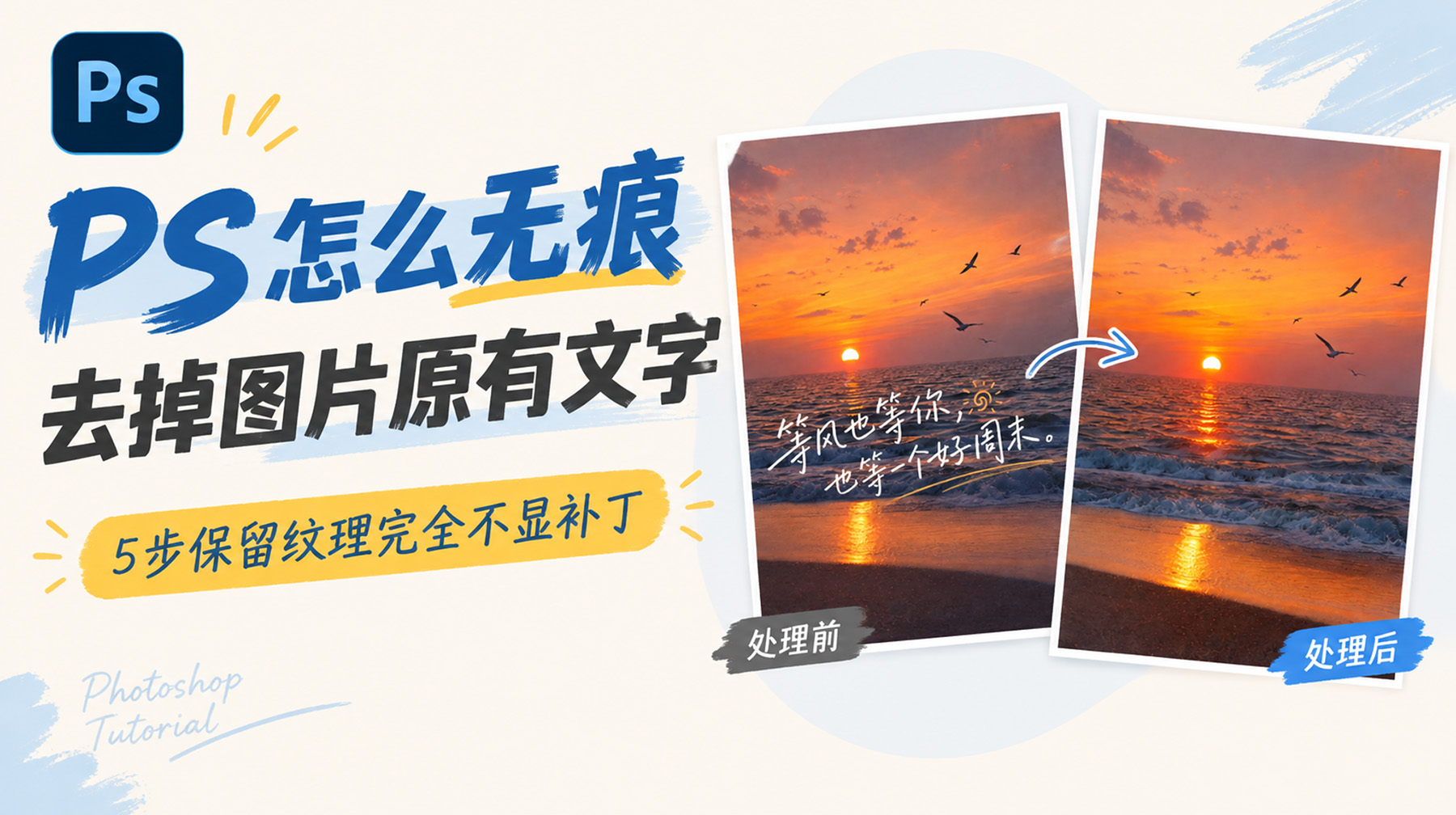 PS怎么无痕去掉图片原有文字？5步保留纹理完全不显补丁