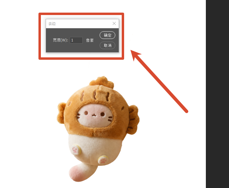 去边