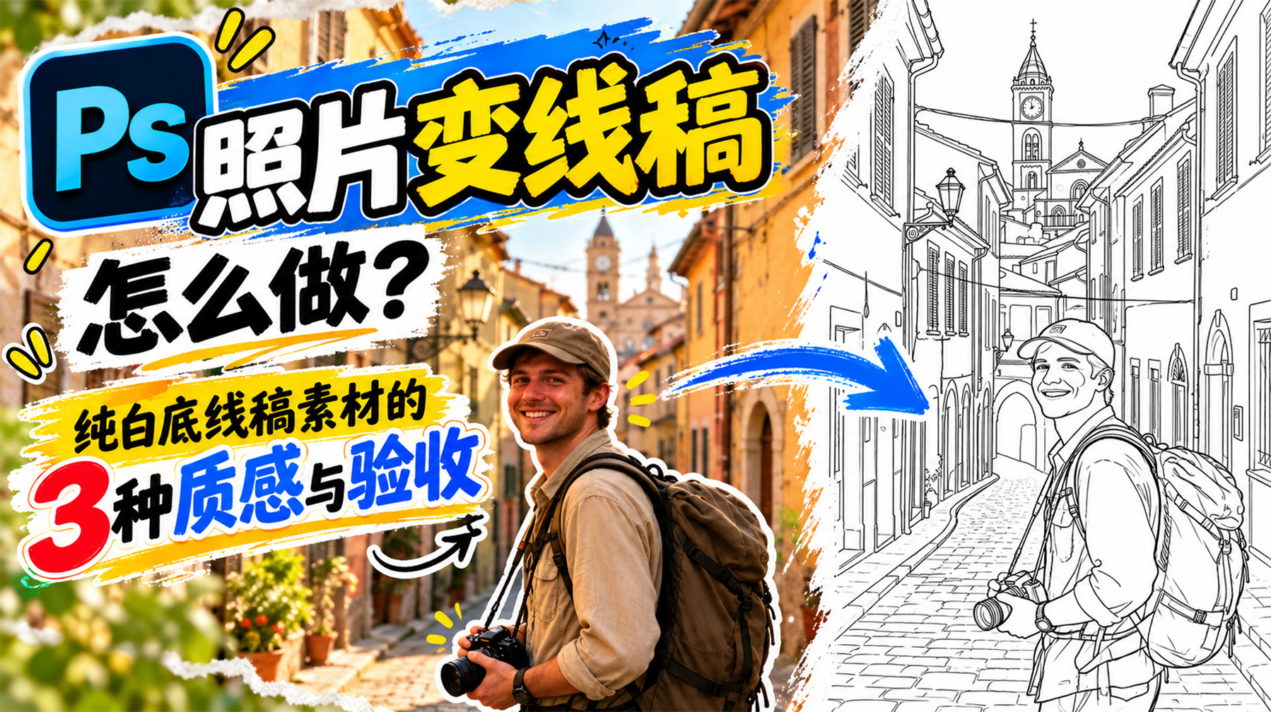 PS照片变线稿怎么做？纯白底线稿素材的3种质感与验收