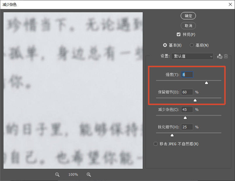PS 减少杂色设置窗口,左侧预览书信文字,右侧基础参数,红框标注强度 8、保留细节 60%,减少杂色 45%,锐化细节 25%,讲解图片降噪参数调节。