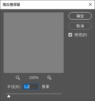 PS 高反差保留设置弹窗,预览图片,半径设置 1.2 像素,带预览勾选框,用于图片文字高反差保留锐化处理。